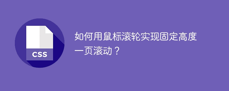 如何用鼠标滚轮实现固定高度一页滚动？