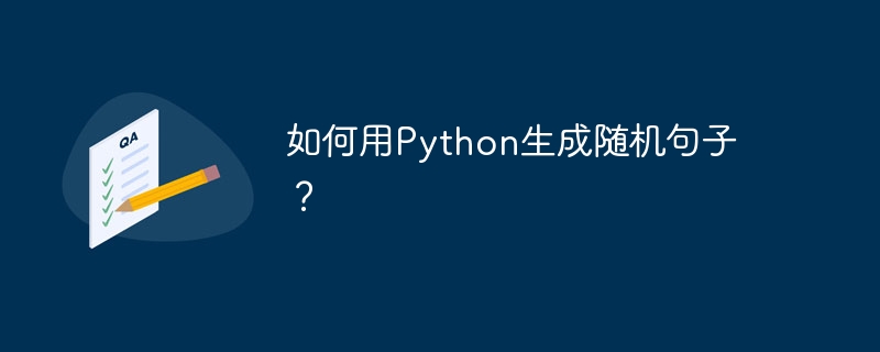 如何用Python生成随机句子？