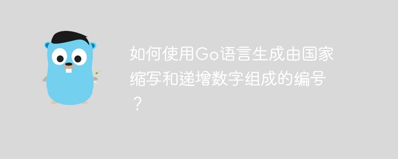 如何使用Go语言生成由国家缩写和递增数字组成的编号？