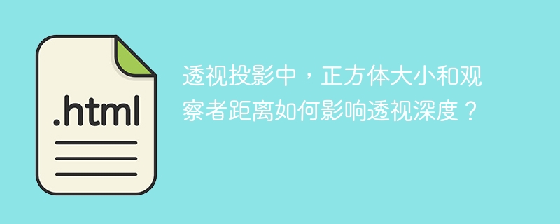 透视投影中，正方体大小和观察者距离如何影响透视深度？