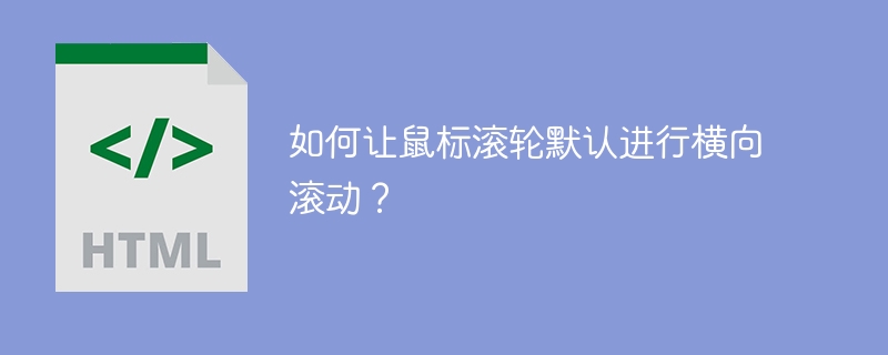 如何让鼠标滚轮默认进行横向滚动？