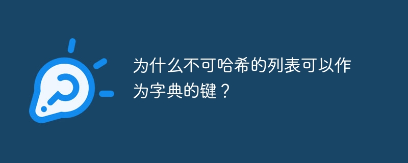 为什么不可哈希的列表可以作为字典的键？