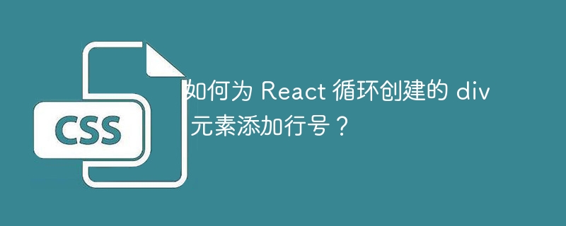 如何为 React 循环创建的 div 元素添加行号？