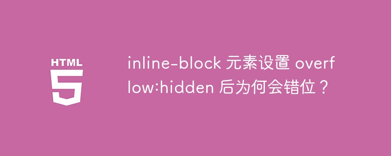 inline-block 元素设置 overflow:hidden 后为何会错位？