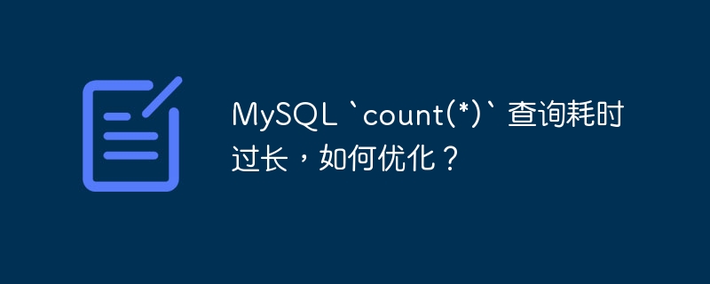 MySQL `count(*)` 查询耗时过长，如何优化？