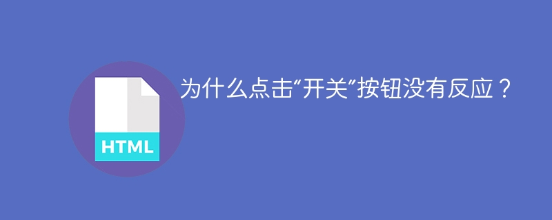 为什么点击“开关”按钮没有反应？