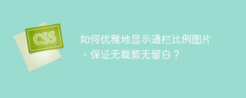 如何优雅地显示通栏比例图片，保证无裁剪无留白？