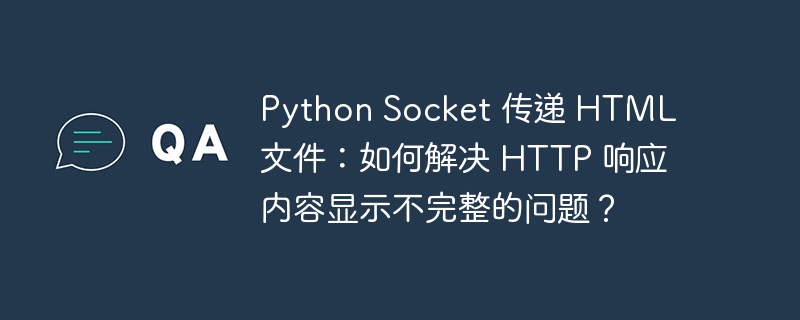 Python Socket 传递 HTML 文件：如何解决 HTTP 响应内容显示不完整的问题？