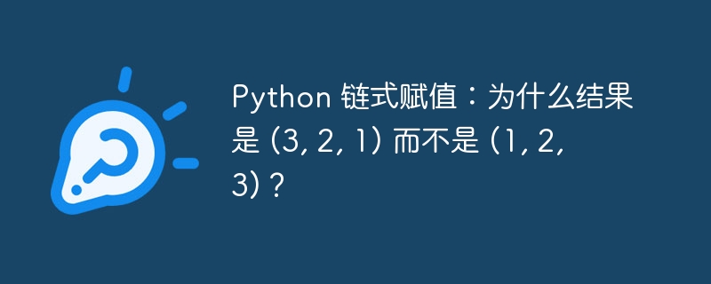 Python 链式赋值：为什么结果是 (3, 2, 1) 而不是 (1, 2, 3)？