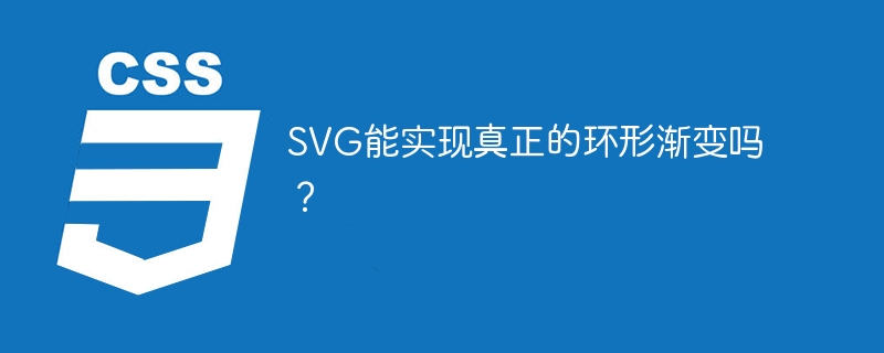 SVG能实现真正的环形渐变吗？