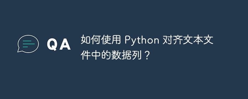 如何使用 Python 对齐文本文件中的数据列？