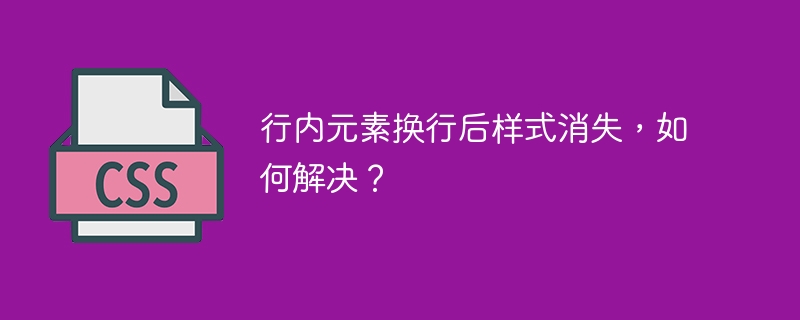 行内元素换行后样式消失，如何解决？