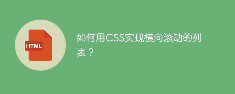 如何用CSS实现横向滚动的列表？