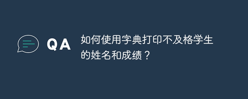 如何使用字典打印不及格学生的姓名和成绩？