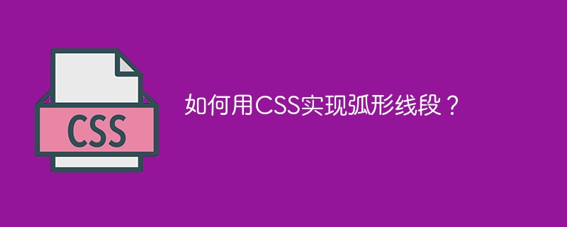 如何用CSS实现弧形线段？