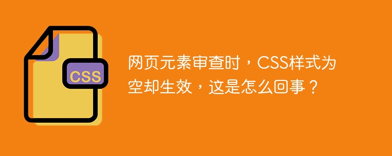 网页元素审查时，CSS样式为空却生效，这是怎么回事？