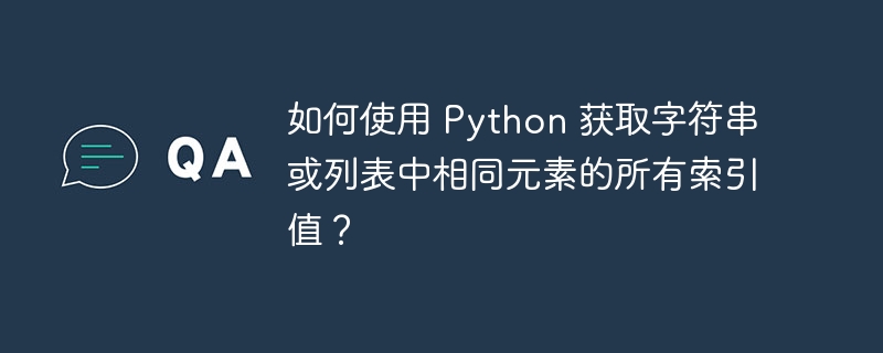 如何使用 Python 获取字符串或列表中相同元素的所有索引值？