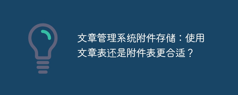 文章管理系统附件存储：使用文章表还是附件表更合适？