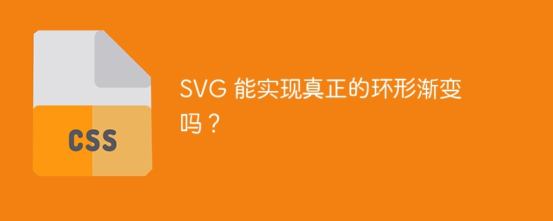 SVG 能实现真正的环形渐变吗？