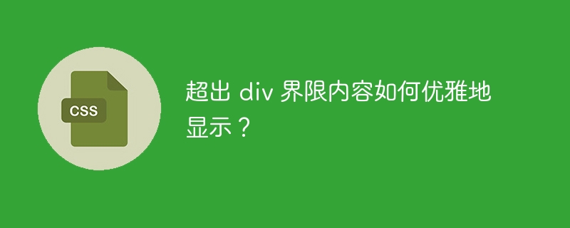 超出 div 界限内容如何优雅地显示？