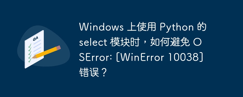 Windows 上使用 Python 的 select 模块时，如何避免 OSError: [WinError 10038] 错误？