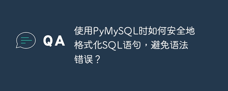 使用PyMySQL时如何安全地格式化SQL语句，避免语法错误？