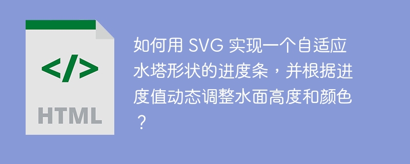 如何用 SVG 实现一个自适应水塔形状的进度条，并根据进度值动态调整水面高度和颜色？