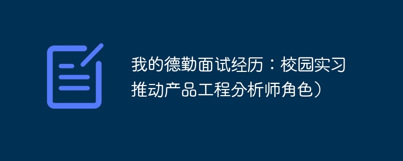 我的德勤面试经历：校园实习推动产品工程分析师角色）