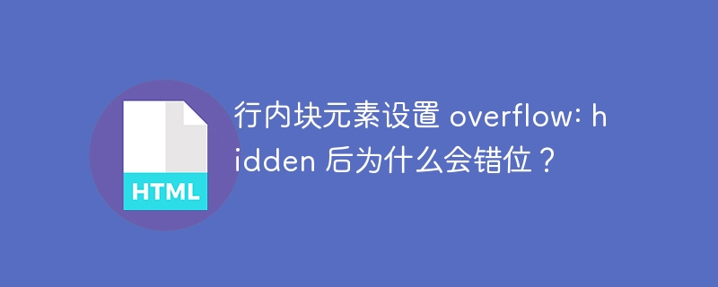 行内块元素设置 overflow: hidden 后为什么会错位？