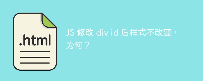 JS 修改 div id 后样式不改变，为何？