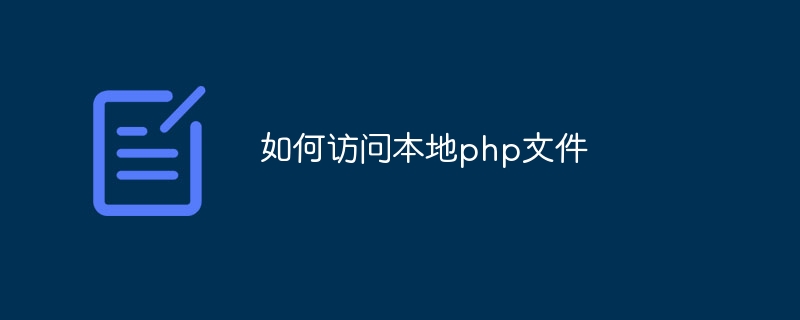 如何访问本地php文件