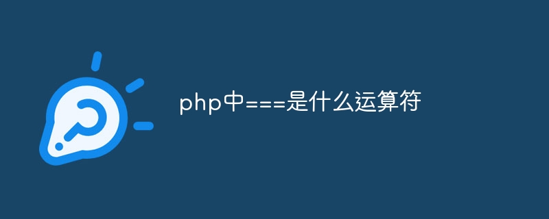 php中===是什么运算符