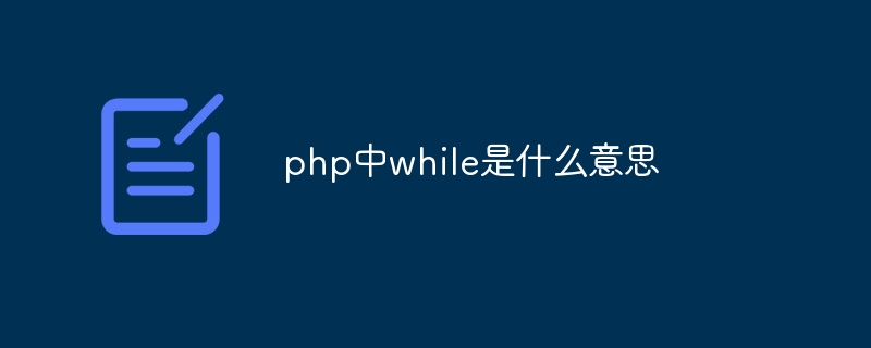 php中while是什么意思