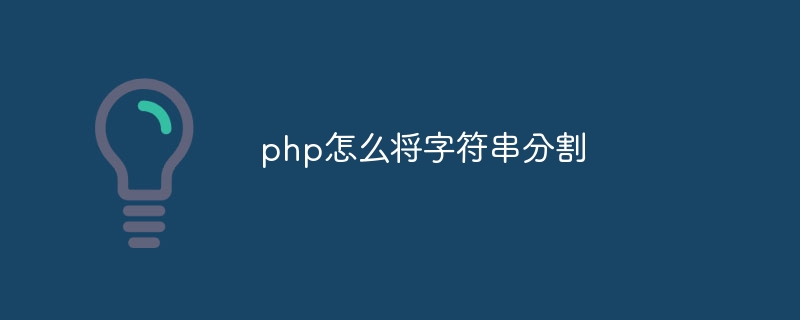 php怎么将字符串分割