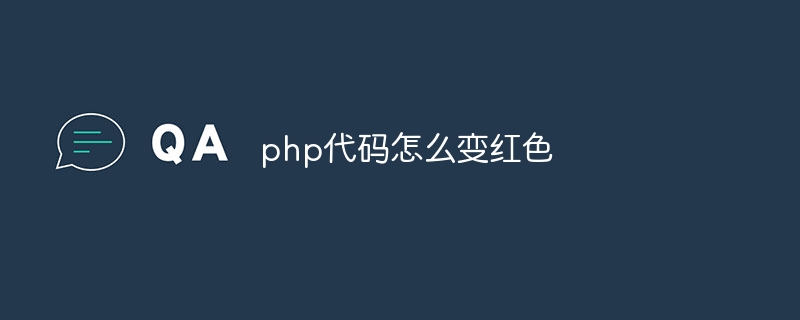 php代码怎么变红色