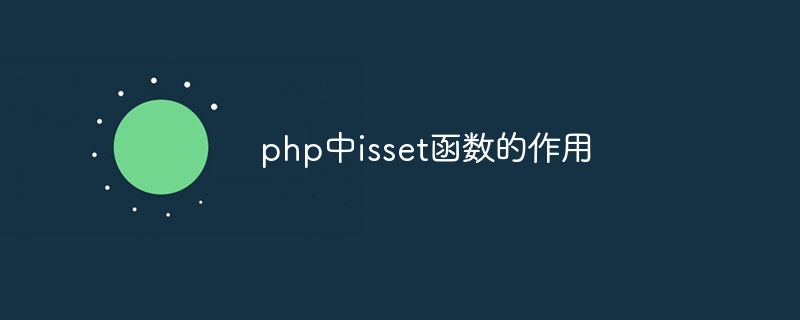 php中isset函数的作用