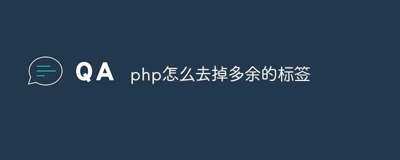 php怎么去掉多余的标签