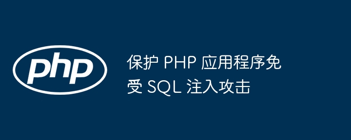 保护 PHP 应用程序免受 SQL 注入攻击