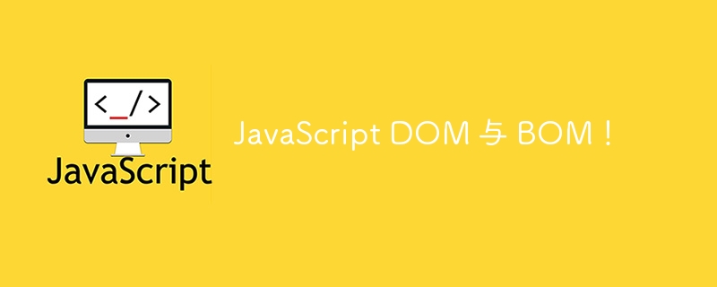 JavaScript DOM 与 BOM！