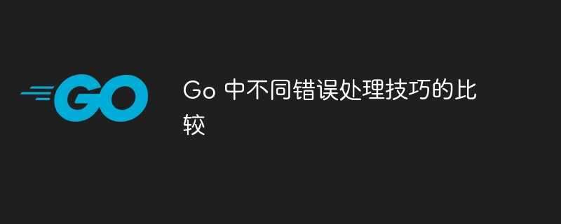 Go 中不同错误处理技巧的比较