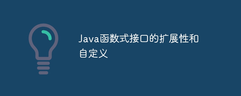 Java函数式接口的扩展性和自定义