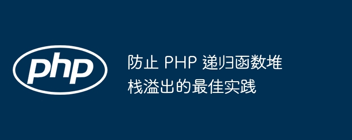 防止 PHP 递归函数堆栈溢出的最佳实践