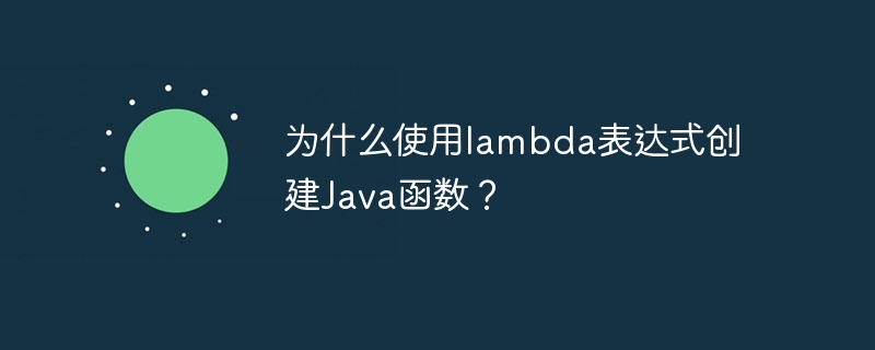 为什么使用lambda表达式创建Java函数？