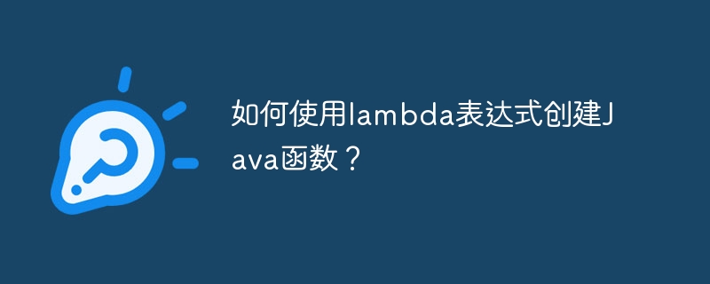 如何使用lambda表达式创建Java函数？