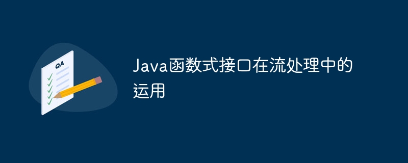 Java函数式接口在流处理中的运用