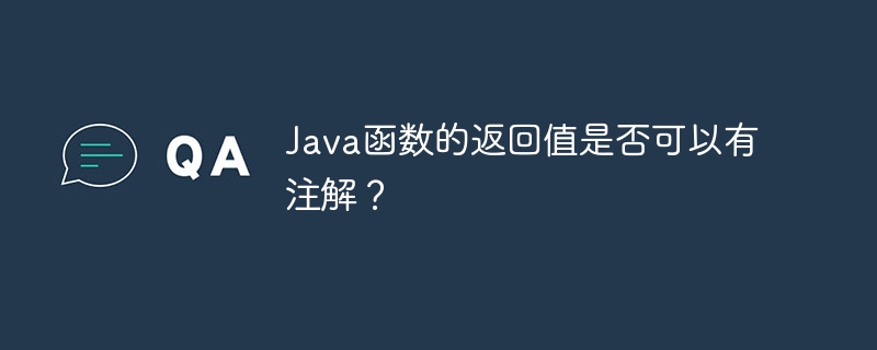 Java函数的返回值是否可以有注解？