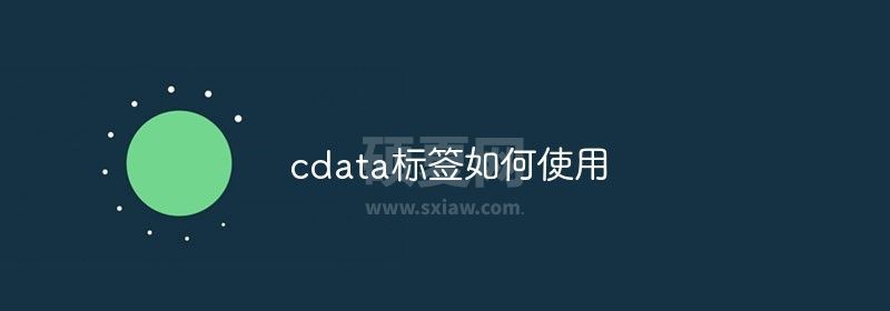 cdata标签如何使用