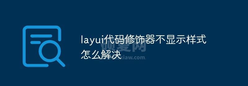 layui代码修饰器不显示样式怎么解决