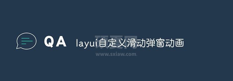 layui自定义滑动弹窗动画