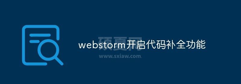 webstorm开启代码补全功能